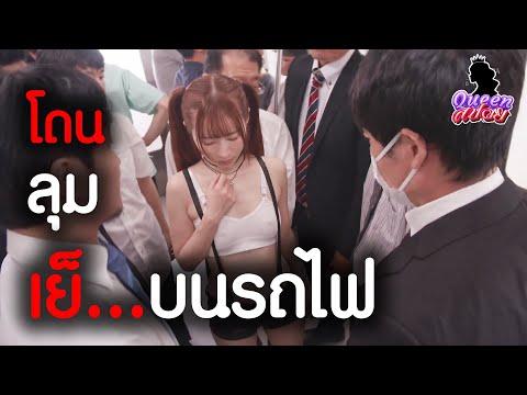 สปอย av เกมโยกวัดใจ – ควีนสปอย