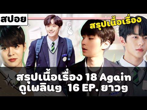 ( สปอย ซีรี่ย์เกาหลี  )  สรุปเนื้อเรื่อง 18 AGAIN ทั้งหมด  ( 16 EP. )