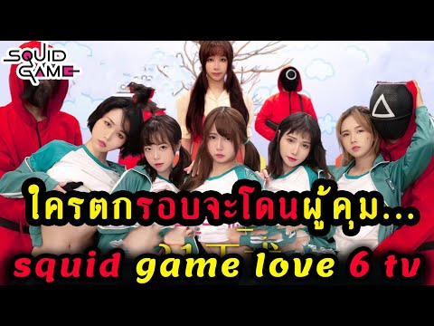 ใครตกรอบจะโดนผู้คุม… EP. 1-2 Squid Game love (สปอย-หนัง) (วาปท้ายคลิป)