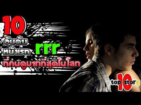 10 อันดับหนังเรท R #ที่สุดในโลก ( หนังเรทR )