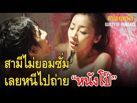 สามีไม่ทำการบ้าน เลยตัดสินใจไปถ่ายหนังผู้ใหญ่  | สปอยหนังเรื่อง Guilty of Romance ความผิดแห่งความรัก