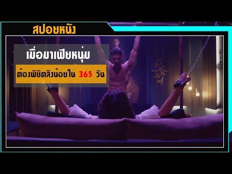 สปอยหนัง l เมื่อมาเฟียหนุ่มต้องตามจีบสาวให้ติดภายใน 365 วัน และเขาต้องเจอกับ…18+