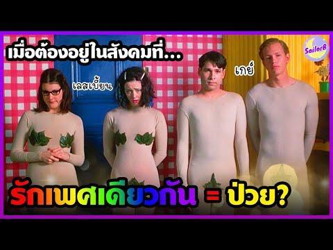 เมื่อต้องอยู่ในสังคมที่ความรักของเพศเดียวกัน = ป่วย? [สปอยหนัง] by SAILORB
