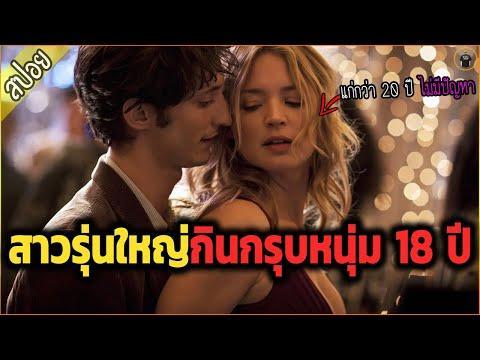 สาวใหญ่วัย 38 ปี หลอกโบ๊ะบ๊ะ หนุ่มวัย 18 เพื่อความก้าวหน้าในงาน – เล่าหนัง [สปอยหนัง]