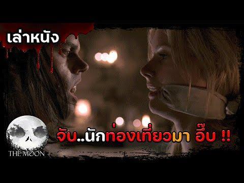 สปอยล์หนัง เล่าหนัง จับนักท่องเที่ยวมาสืบพันธุ์ หุบเขานรกสาปสวรรค์ | Timber Falls (2007)