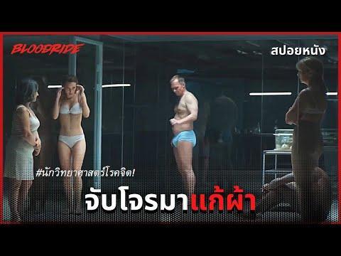 (สปอยหนัง) เมื่อหัวขโมยต้องมาเจอกับนักวิทยาศาสตร์โรคจิต! Bloodride 2020