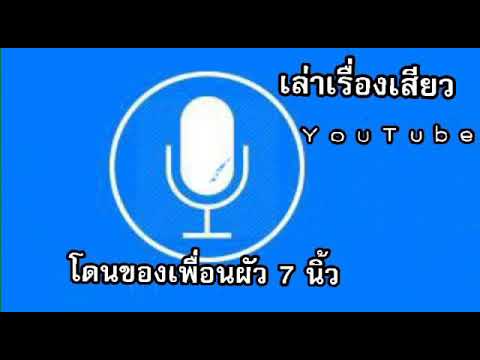 เล่าเรื่อง โดนของเพื่อนผัว 7 นิ้ว