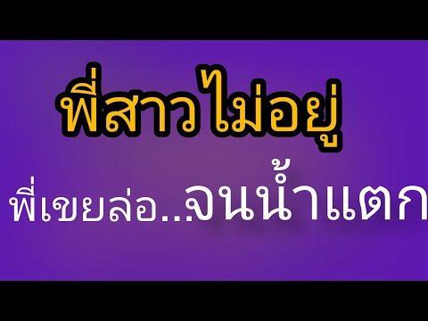 เรื่องสั้น เรื่องเล่า นิยายเสียง พี่เขยใจใหญ่จริงๆ