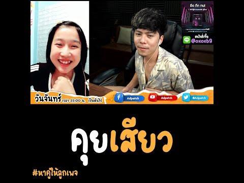 คุยเสียว [Highlight]
