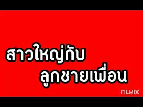 เล่าเรื่องเสียว สาวใหญ่กับลูกชายเพื่อน