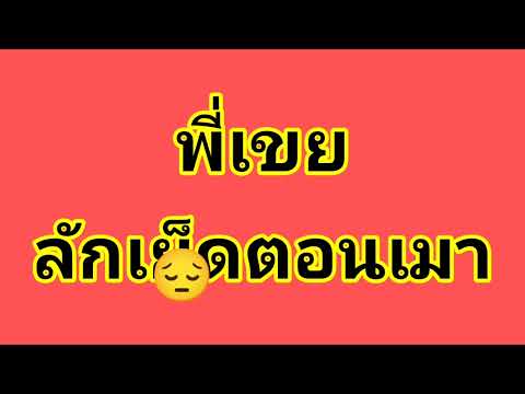 เรื่องสั้น เรื่องเล่า นิยายเสียง พี่…เมา