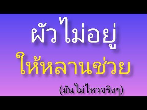 นิยายเสียง เรื่องเล่า เรื่องสั้น สามีไม่อยู่ให้หลานช่วยยกของ