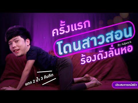 ประสบการณ์ครั้งแรก โดนสาวสอน ร้องดังลั่นห้อง | แอดเพชร |