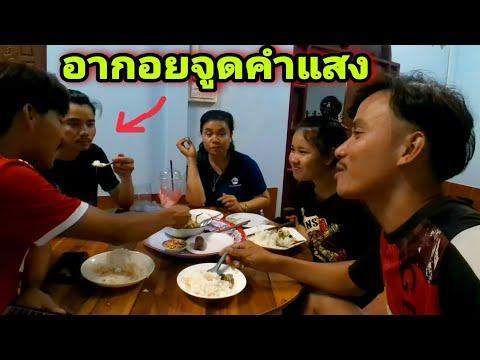 อากอยคำศรีมากินข้าวอยู่บ้านแม่เฒ่าคำแสง