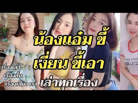 น้องแอ๋มสาวเงี่ยนขี้เอา :: เรื่องเล่า เรื่องสั้น เรื่องเสียว เล่าเรื่องเสียว by ::@.【เล่าทุกเรื่อง】