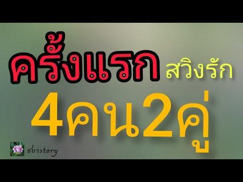นิยายเสียง เรื่องเล่า เรื่องสั้น ครั้งแรกสวิงรักกับ…