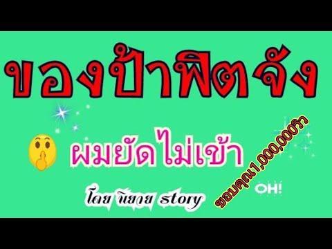 เรื่องเล่า เรื่องสั้น ป้าแจ๋วเจ้าของหอพัก จบในตอน/นิยาย story