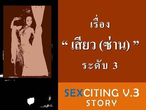 เรื่อง “เสียว(ซ่าน)” ระดับ 3 | Sexciting Story V.3