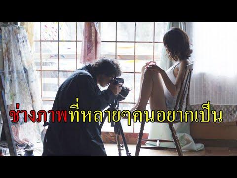 ช่างภาพในตำนาน(สปอยหนัง)