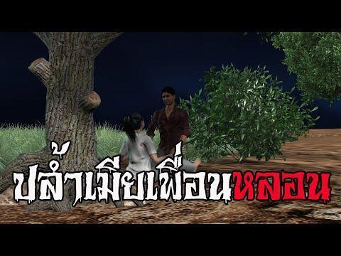 ปล้ำเมียเพื่อนหลอน ghostเล่าเรื่องผี 311 ภาพประกอบเรื่องคมชัดสูง เล่าโดยลุงโยกเยกอมยิ้ม