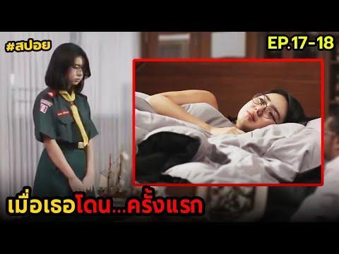 เมื่อเธอโดน…ครั้งแรก | สปอย เสียดาย EP.17-18