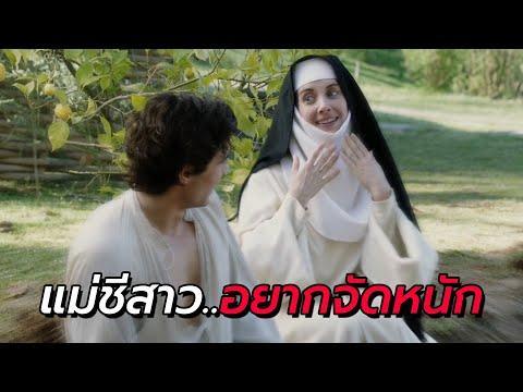 สปอยหนัง | แม่ชีแอบมาจัดหนัก..กับหนุ่มคนงาน | The Little Hours (2017)