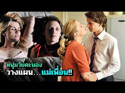เมื่อเจอแม่เพื่อน หนุ่มน้อยก็หักห้ามใจไม่ได้ | สปอยหนัง