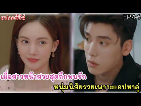 สปอยหนัง เมือหนุ่มจอมเจ้าชู้ อยากสอนความรักให้ CEO หน้าสวยที่มีอำนาจเหนือกว่า EP.4-6