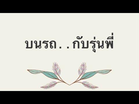 เรื่องสั้น เรื่องเล่า นิยายเสียง | บนรถกับรุ่นพี่