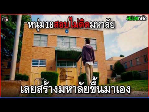 มหาลัยนี้ไม่มีอาจารย์ อยากรู้อะไรเรียนเอง | สปอยหนัง