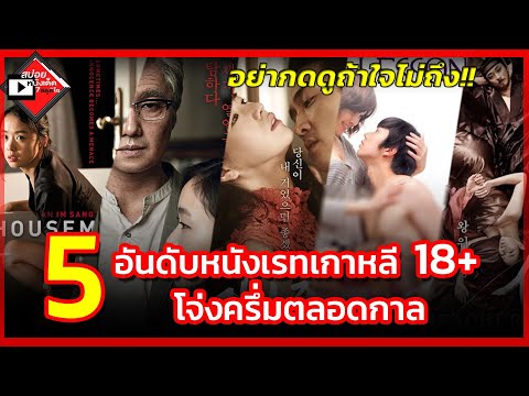 หนัง18+ 5อันดับหนังเกาหลี18+โจ่งครึ่มตลอดกาล!อย่ากดดูถ้าใจไม่ถึง!#เด็กสปอยหนัง