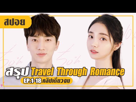 พึ่งเคยมีแฟนครั้งแรก! หลงหัวปักหัวปำ (สปอยหนัง-เกาหลี) Travel Through Romance EP.1-18 (คลิปเดียวจบ)