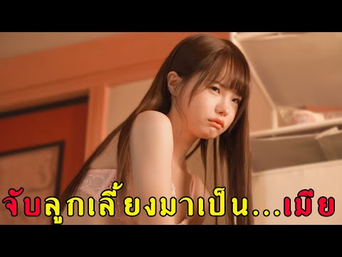 จับลูกเลี้ยง 2 คนมาเป็นเมีย (สปอย-หนัง) (วาปท้ายคลิป)