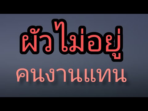 เรื่องสั้น เรื่องเล่า นิยายเสียง ผัวไม่อยู่ให้คนงานช่วยยกต้นไม้