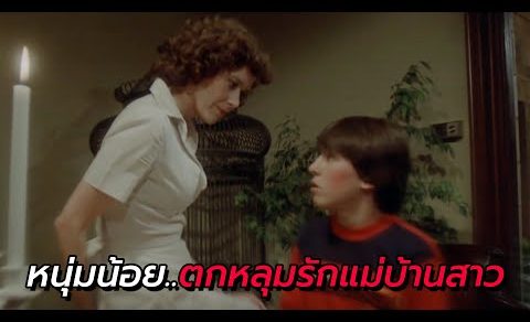 สปอยหนัง | หนุ่มน้อย..แอบแซ่บกับแม่บ้านสาวจนได้เรื่อง!!