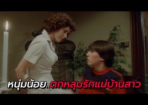 สปอยหนัง | หนุ่มน้อย..แอบแซ่บกับแม่บ้านสาวจนได้เรื่อง!!