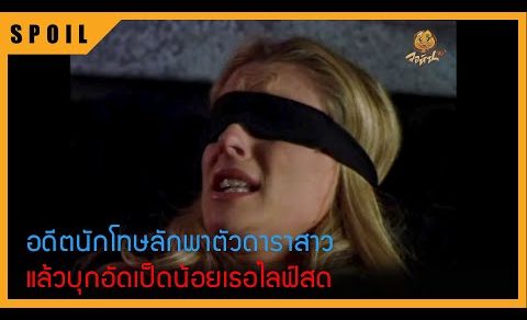 ดาราสาวถูกโจรจับตัวไปแล้วบังคับเล่นหนังดื๊อดือดื๊อดึ่ม สปอยหนัง