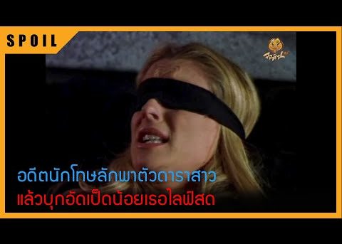 ดาราสาวถูกโจรจับตัวไปแล้วบังคับเล่นหนังดื๊อดือดื๊อดึ่ม สปอยหนัง