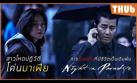 การล้างแค้นครั้งสุดท้ายของคนธรรมดา (Night in Paradise) I สปอยหนัง -THUb