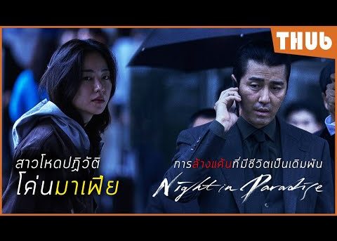 การล้างแค้นครั้งสุดท้ายของคนธรรมดา (Night in Paradise) I สปอยหนัง -THUb