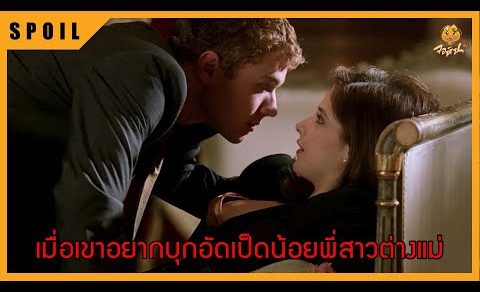 เมื่อหนุ่มน้อยต้องการบุกอัดเป็ดน้อยพี่สาวต่างแม่ สปอยหนัง
