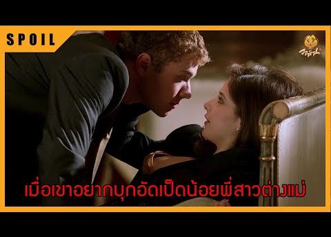 เมื่อหนุ่มน้อยต้องการบุกอัดเป็ดน้อยพี่สาวต่างแม่ สปอยหนัง