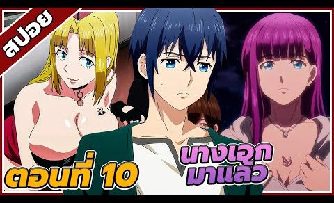 [สปอยอนิเมะ] อวสานฮาเร็มสิ้นโลก ตอนที่10  [เมื่อทั้งโลกมีผู้ชายแค่5คนบนโลก]🌏🍆🍑