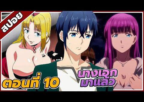 [สปอยอนิเมะ] อวสานฮาเร็มสิ้นโลก ตอนที่10  [เมื่อทั้งโลกมีผู้ชายแค่5คนบนโลก]🌏🍆🍑