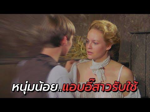 สปอยหนัง | หนุ่มน้อย..แอบอิ๊กับสาวรับใช้ จนพวกเธอท้องพร้อมกันถึง 4 คน