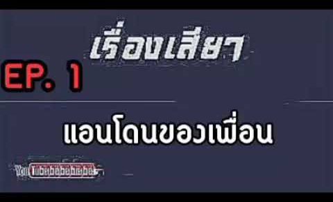 เล่าเรื่องเสียวๆ แอนโดนของเพื่อนค่ะ EP. 1