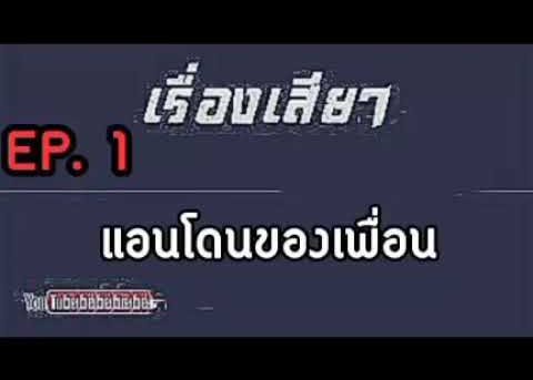 เล่าเรื่องเสียวๆ แอนโดนของเพื่อนค่ะ EP. 1