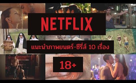 แนะนำ 10 หนัง 18+ ใน Netflix ฉบับอัปเดต 2021 คัดมาแล้ว บอกเลยว่าห้ามพลาด
