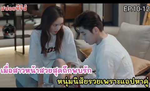 สปอยหนัง เมือหนุ่มจอมเจ้าชู้ อยากสอนความรักให้ CEO หน้าสวยที่มีอำนาจเหนือกว่า EP.10-12