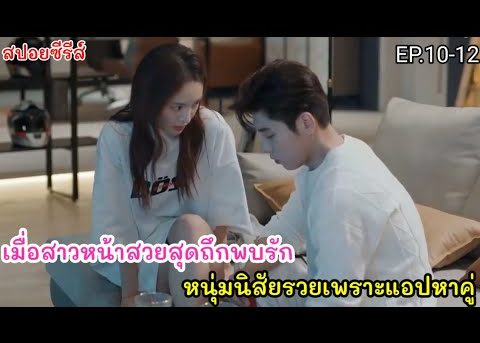 สปอยหนัง เมือหนุ่มจอมเจ้าชู้ อยากสอนความรักให้ CEO หน้าสวยที่มีอำนาจเหนือกว่า EP.10-12